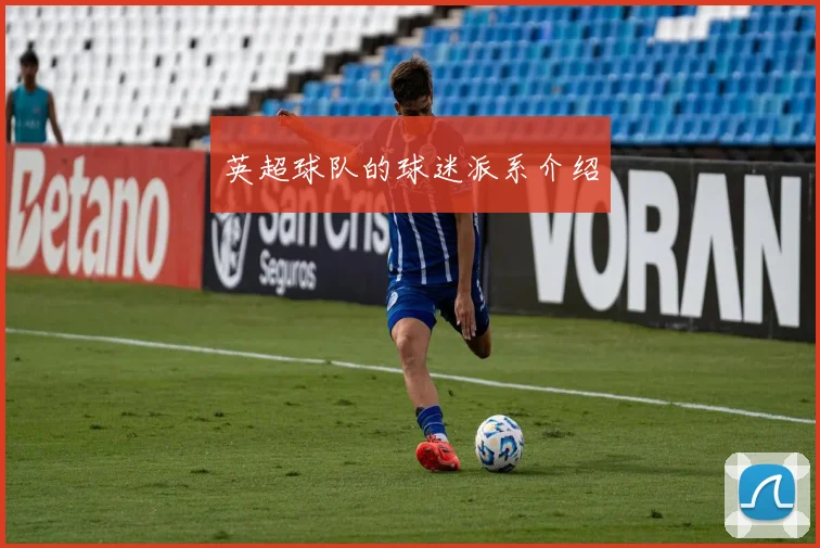 英超球队的球迷派系介绍