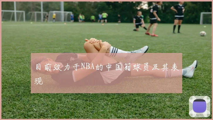 目前效力于NBA的中国籍球员及其表现