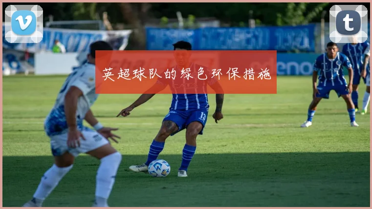 英超球队的绿色环保措施