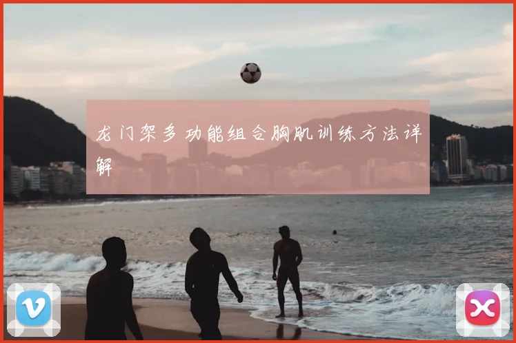 龙门架多功能组合胸肌训练方法详解