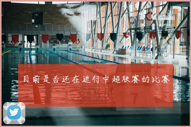 目前是否还在进行中超联赛的比赛