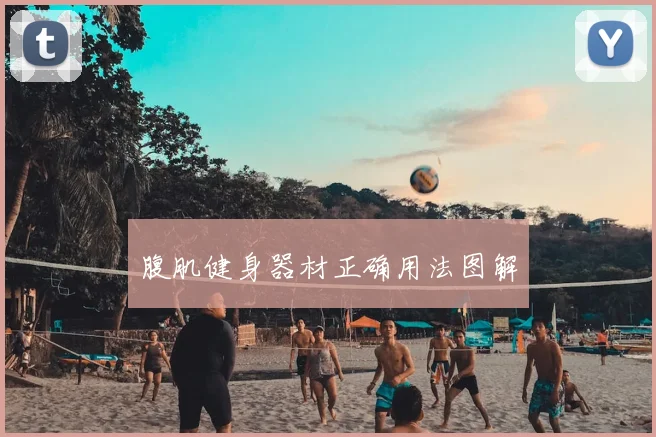 腹肌健身器材正确用法图解