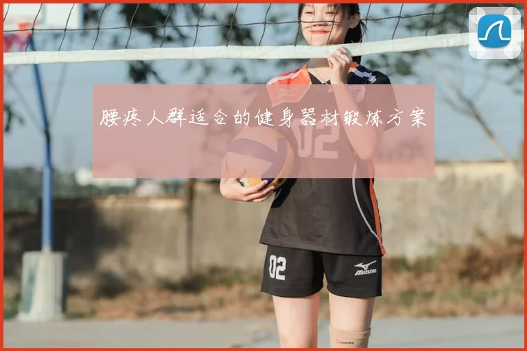 腰疼人群适合的健身器材锻炼方案