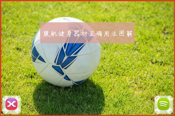 腹肌健身器材正确用法图解