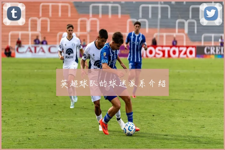 英超球队的球迷派系介绍