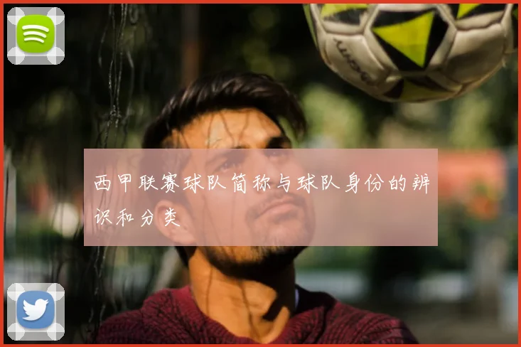 西甲联赛球队简称与球队身份的辨识和分类