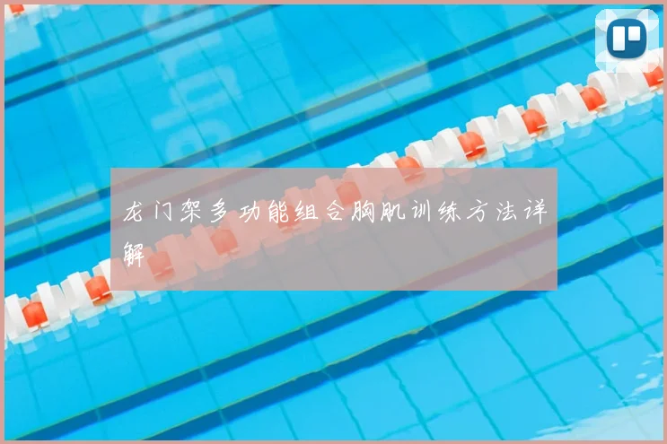 龙门架多功能组合胸肌训练方法详解