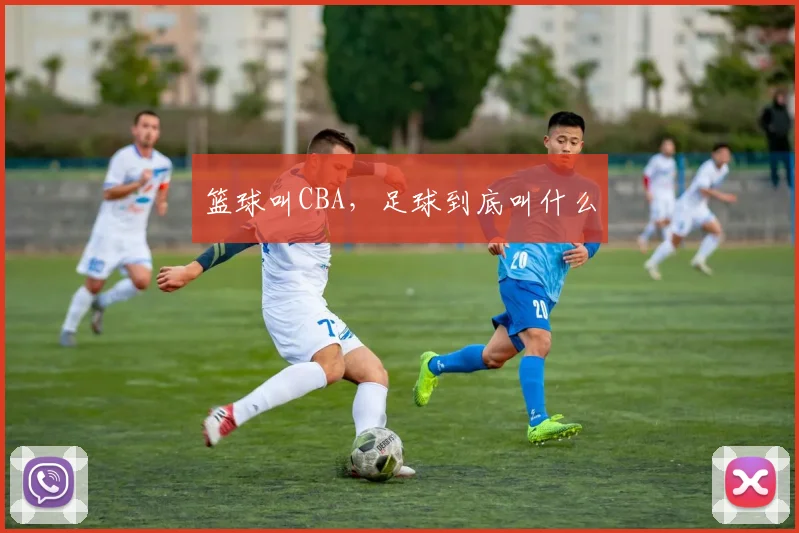 篮球叫CBA，足球到底叫什么