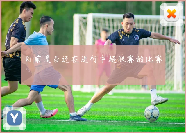 目前是否还在进行中超联赛的比赛