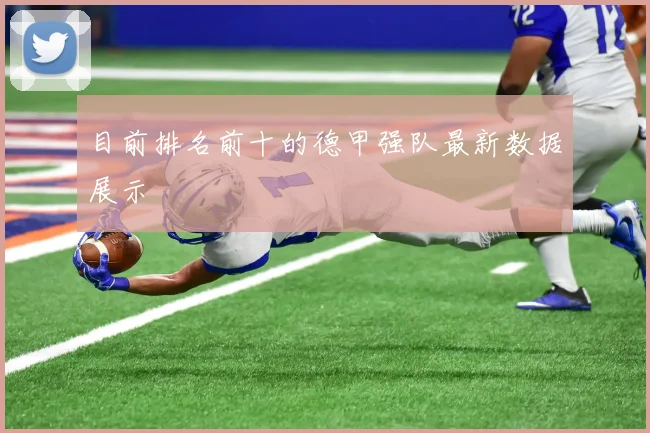 目前排名前十的德甲强队最新数据展示