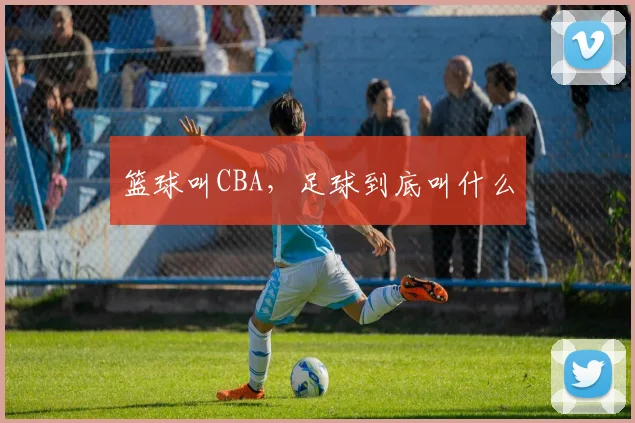 篮球叫CBA，足球到底叫什么